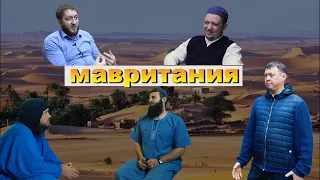 МАВРИТАНИЯ ДЛЯ "ТРЕБУЮЩИХ ЗНАНИЕ" ЧАСТЬ2