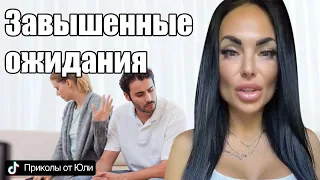 Завышенные ожидания от брака 😂😂😂 Приколы от Юли Sweet | Приколы TikTok | #Shorts