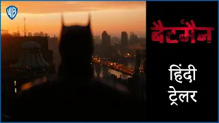 द बैटमैन (THE BATMAN) – Main Hindi Trailer