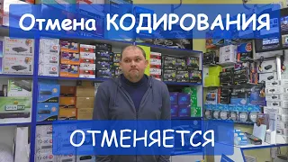 Отмена КОДИРОВАНИЯ отменяется