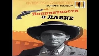 Норман Уисдом (Norman Wisdom).Мистер Питкин: Неприятности в лавке / Trouble in Store.