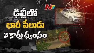 ఢిల్లీ లో భారీ పేలుడు | IED Explosion Near Israel Embassy in Delhi | Ntv