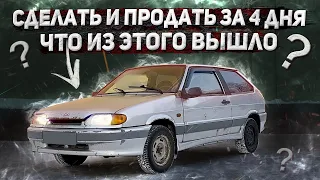 2113 НА ПЕРЕПРОДАЖУ ОТ ПЕРЕКУПОВ. Сколько получилось заработать? ДАЛИ ВТОРУЮ ЖИЗНЬ..