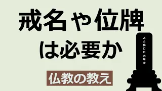 なぜ浄土真宗ではお仏壇に位牌を置かないのか。戒名・法名とは