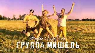 группа Мишель - Летняя свадебная (А зачем?)