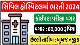 Civil hospital recruitment 2024 | govt hospital vacancy 2024 #2024recruitment