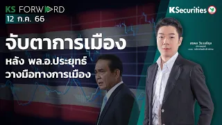 KS Forward วันที่ 12 ก.ค. 2566 จับตาการเมือง หลัง พล.อ.ประยุทธ์วางมือทางการเมือง