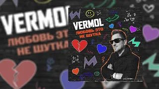 VERMOL - Любовь это не шутка (Кино Cover) (Официальная премьера трека)