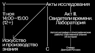 Автоэтнография и этнографические работы: собственное знание об истории / Акты исследования (III)