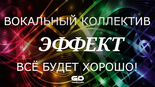 Вокальный коллектив "ЭФФЕКТ" концерт 2024