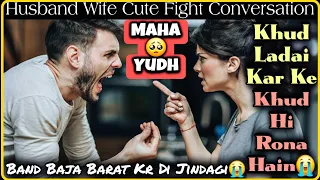MAHA 🥺 YUDH || Ladaku Aurat 😡 || Husband Wife Fight Call Recording || Cute Fight || Mr.Loveboy