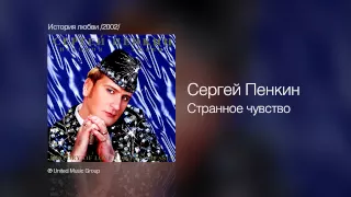 Сергей Пенкин   Странное чувство