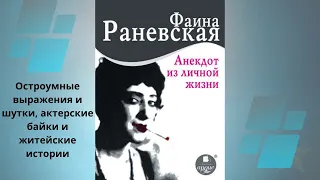 Анекдот из личной жизни. Автор: Фаина Раневская. Аудиокнига