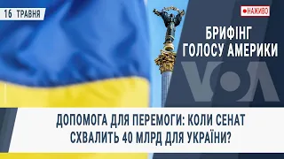 Брифінг Голосу Америки. Допомога для перемоги: коли Сенат схвалить 40 млрд для України?