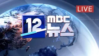 철도노조 파업 돌입‥KTX, 평시의 72% 운행-[LIVE]MBC 12뉴스 2019년 10월 11일
