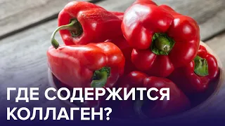 Вся правда о КОЛЛАГЕНЕ! | Доктор 24