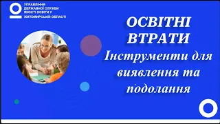 Інструменти виявлення та подолання навчальних втрат