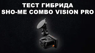 Тест гибрида Sho-Me Combo Vision Pro против камер: Кордон, Скат и MultRadar