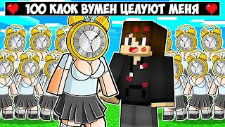 100 КЛОКВУМЕН ПЫТАЮТСЯ ПОЦЕЛОВАТЬ МЕНЯ В МАЙНКРАФТ! ЕНОТИК