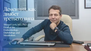 Деменция, как диабет третьего типа