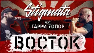 STIGMATA – ВОСТОК FEAT. ГАРРИ ТОПОР (OFFICIAL VIDEO, 2018)