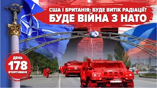 ⚡️НАТО втрутиться у війну? Збили всі «Калібри». Танки на Хрещатику. 178 день