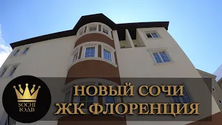 ИЗЮМИНКА мкрн. "Новый Сочи" последний штрих ЖК "Флоренция" SOCHI-ЮДВ |ЖК Cочи ||Квартиры Сочи