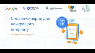 Онлайн-синергія для найкращого інтернету. Всеукраїнський онлайн-урок