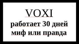 VOXI работает 30 дней миф или правда