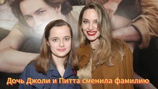 Дочь Джоли и Питта сменила фамилию | Новости Первого