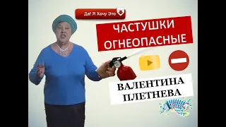 Частушки огнеопасные. Валентина Плетнева. Владимир Кузнецов.