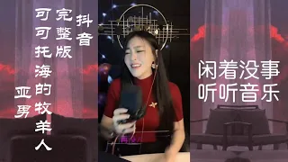 抖音《 可可托海的牧羊人》完整版 演唱:亚男~