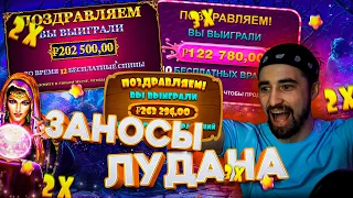 ✅ЗАНОСЫ ЛУДАНА В ПРАГМАТИК👉 СЛОТЫ Madame Destiny, The Dog House, Sweet Bonanza, Wild West Gold