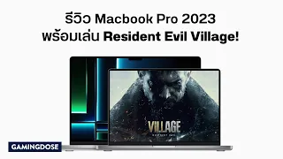 ใช้งานจริง+เล่น RE Village บน Macbook Pro M2 Max!