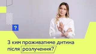 З ким проживатиме дитина після розлучення? | Пріоритет матері над батьком: правда чи міф?