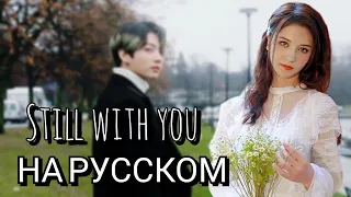 JUNGKOOK — STILL WITH YOU | НА РУССКОМ | РУССКИЙ КАВЕР от Вишни