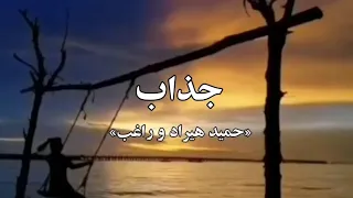 جذاب(حمید حیراد و راغب)