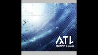 ATL - Приготовим еще