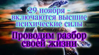 29 ноября - включаются высшие психические силы. Проводим разбор своей жизни