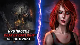 Стоит ли играть в Dead by Daylight в 2023 ? // Dead by Daylight