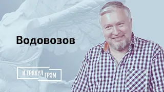 Водовозов: как убивает омикрон, нужны ли еще прививки, самое дорогое лекарство в мире. ИНТЕРВЬЮ.