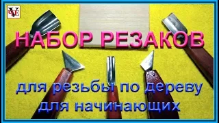 Набор резаков для резьбы по дереву для начинающих.