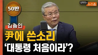 김종인 "尹, 대통령 처음이라 몰라? 절대 해선 안될 말....이준석 징계? 당에 치명상 될것... 총선 기약 못해"