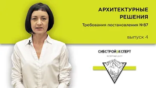 Архитектурные решения - Требования постановления №87