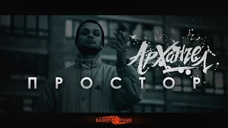 АрХангел – Простор (2016)