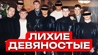 Как зародились преступные группировки в 90-ых? / Почему нам так нравится романтизировать криминал?