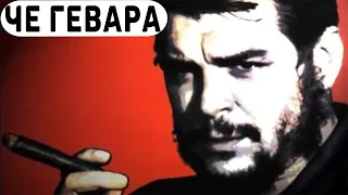 Эрнесто Че Гевара: герой или палач? || Ernesto Che Guevara: hero or executioner? (English subtitles)