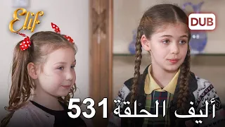 أليف الحلقة 531 | دوبلاج عربي