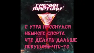 Караоке  T-killah - Гречка мартини