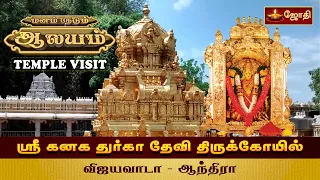 ஸ்ரீ கனக துர்கா தேவி திருக்கோயில் | விஜயவாடா, ஆந்திரப் பிரதேசம் | Temple History | Jothitv